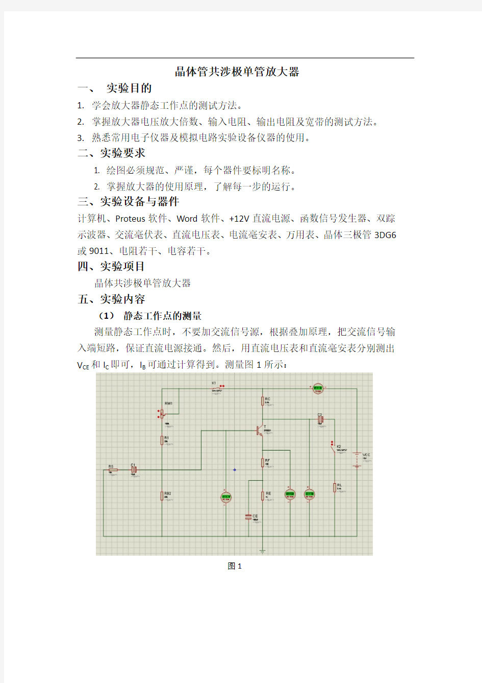 晶体管共射极单管放大器