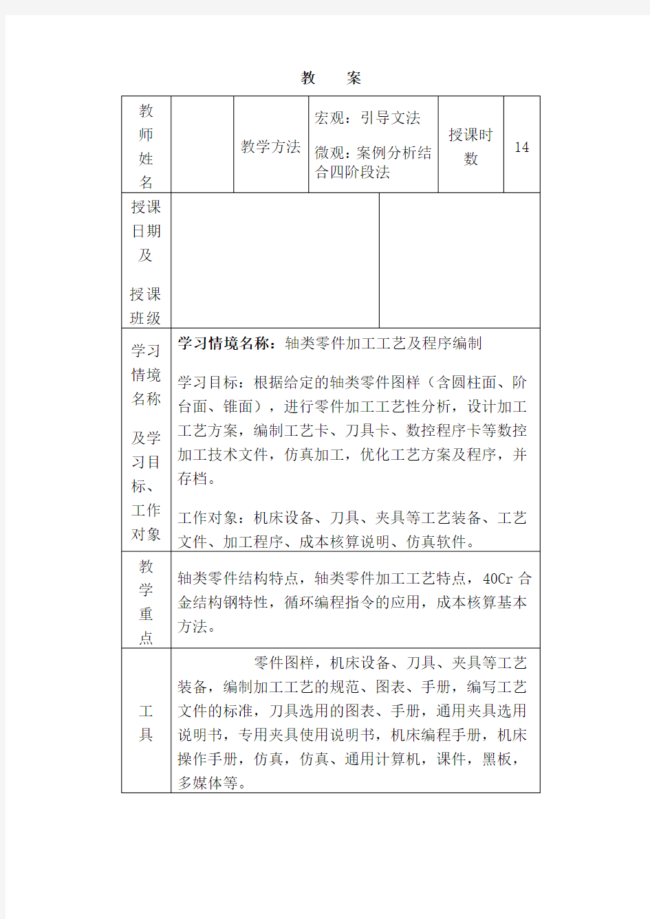 零件数控加工工艺与编程教案