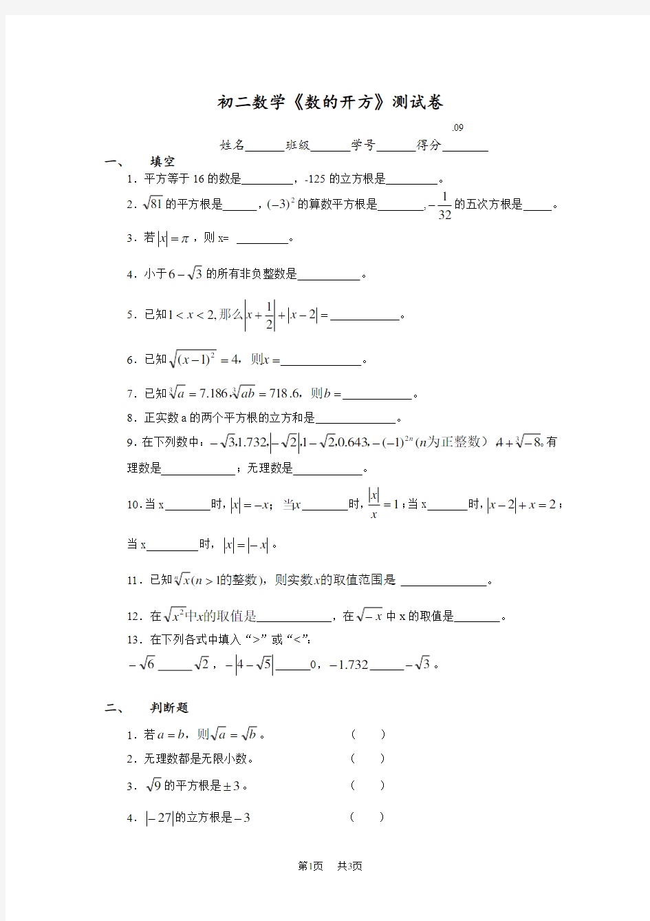 初二数学《数的开方》测试卷卷