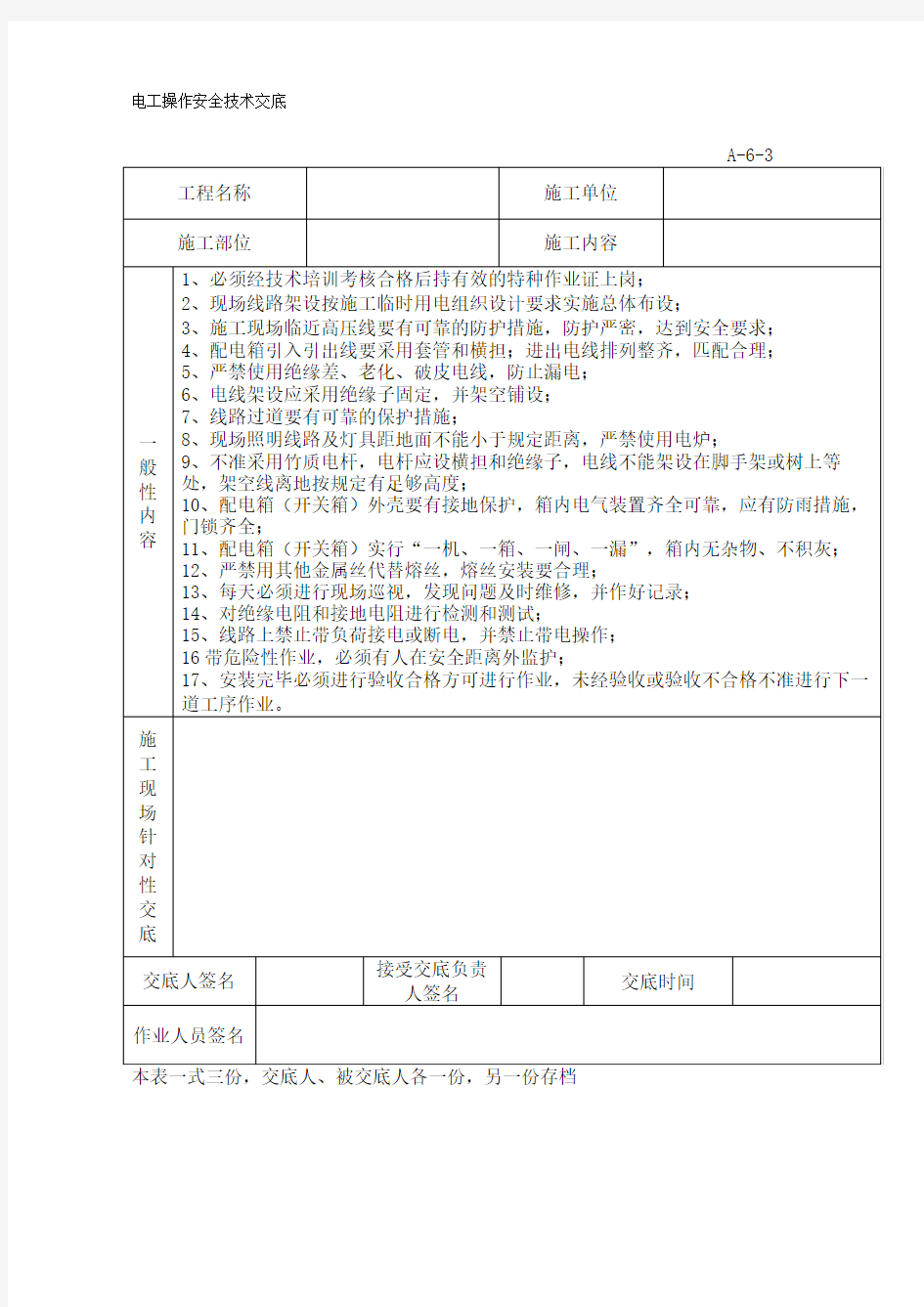 特种作业人员安全技术交底