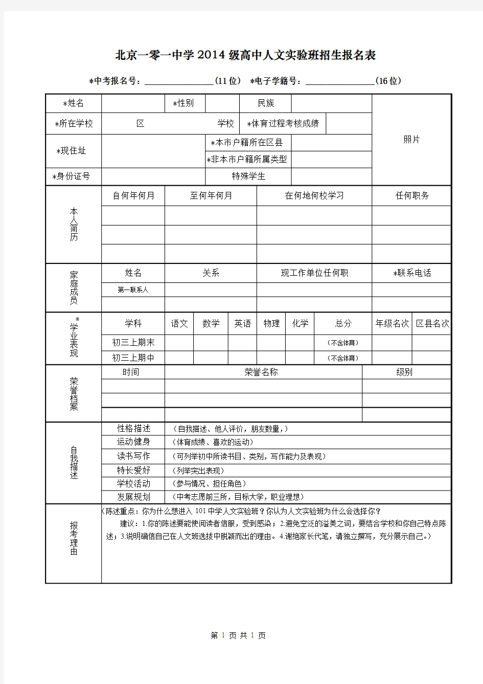北京一零一中学2014级高中人文实验班招生报名表