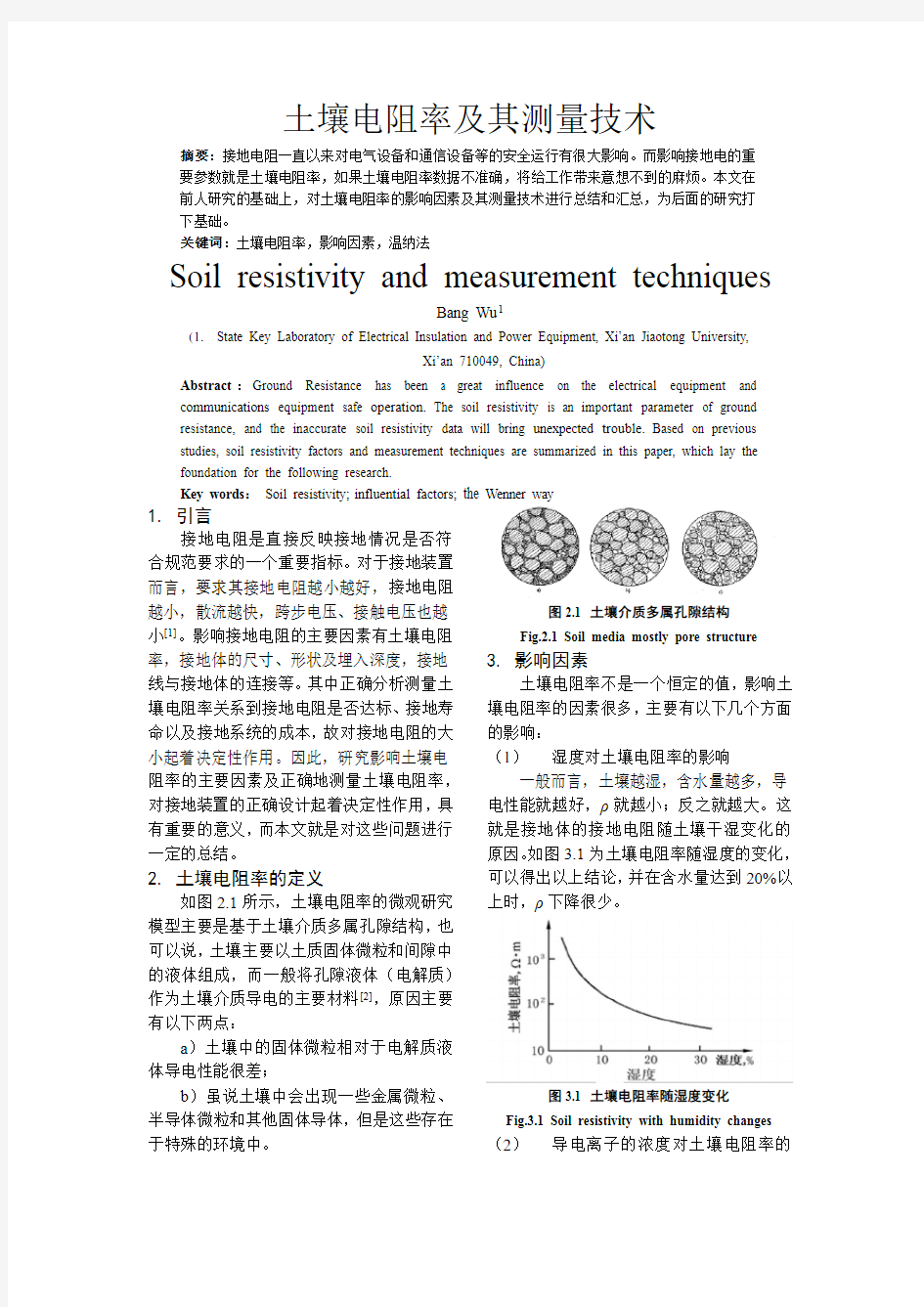 土壤电阻率及其测试技术