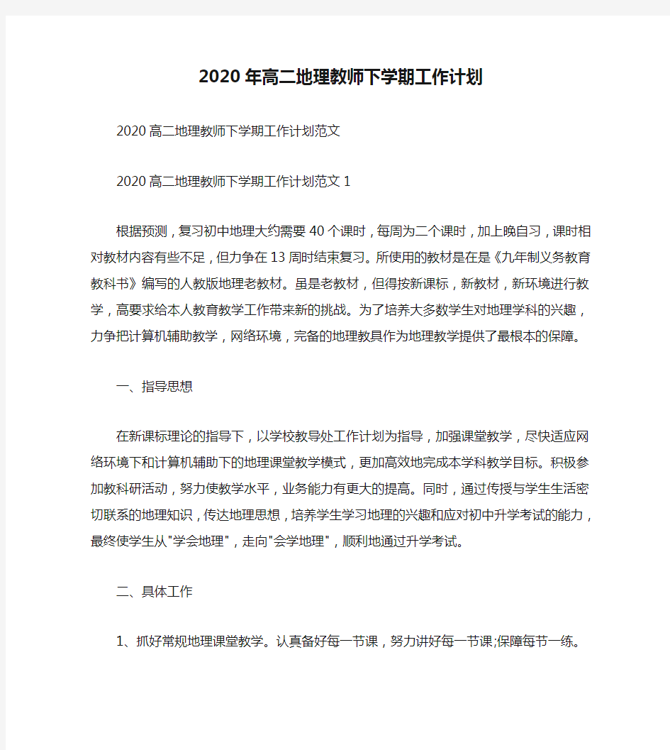 2020年高二地理教师下学期工作计划