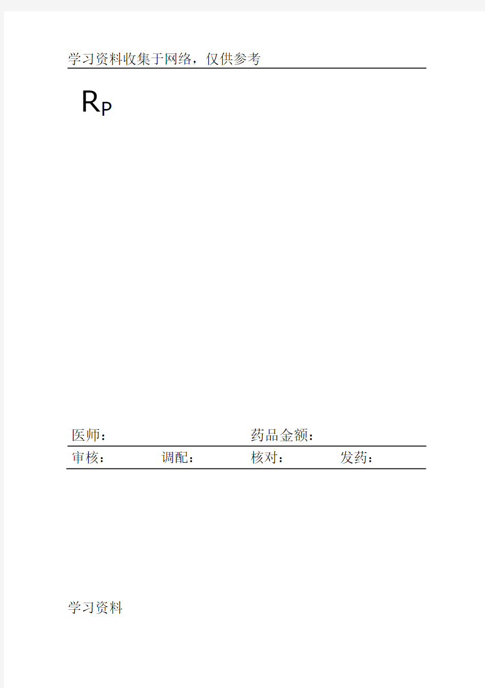 医院处方单子