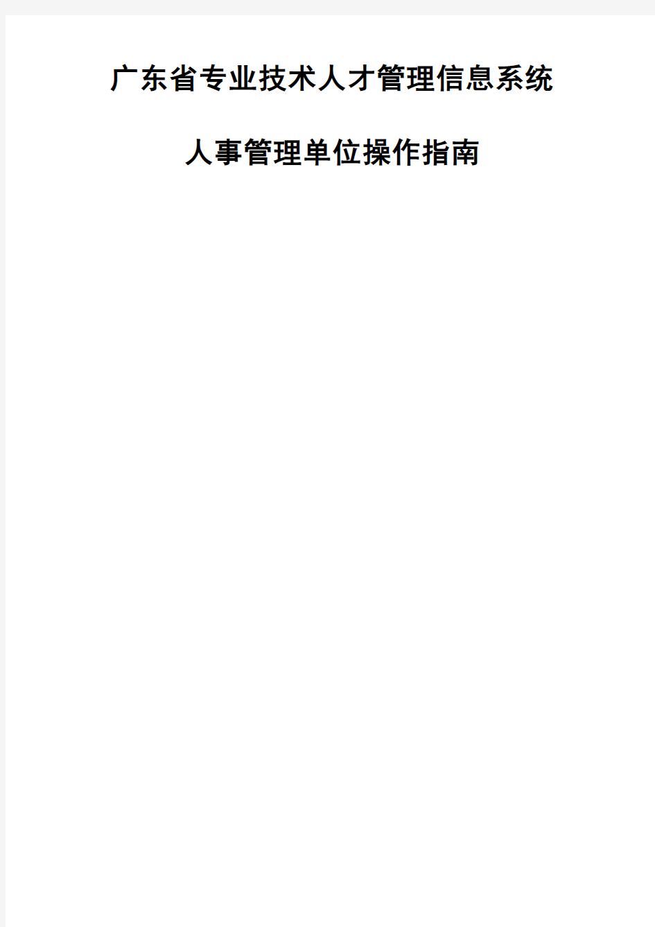 2016年广东省职称评审申报系统-人事管理单位