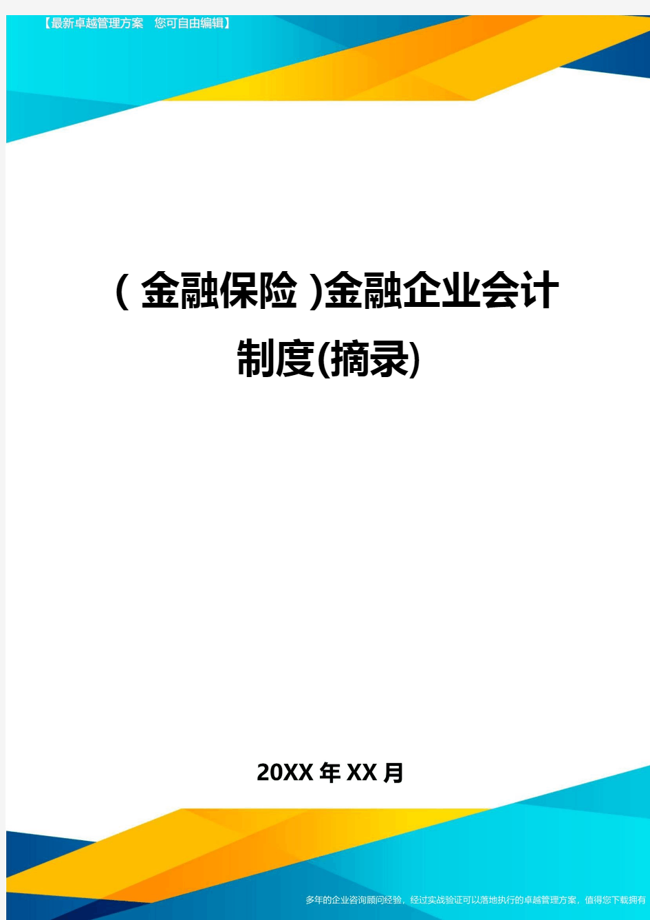 2020年(金融保险)金融企业会计制度(摘录)