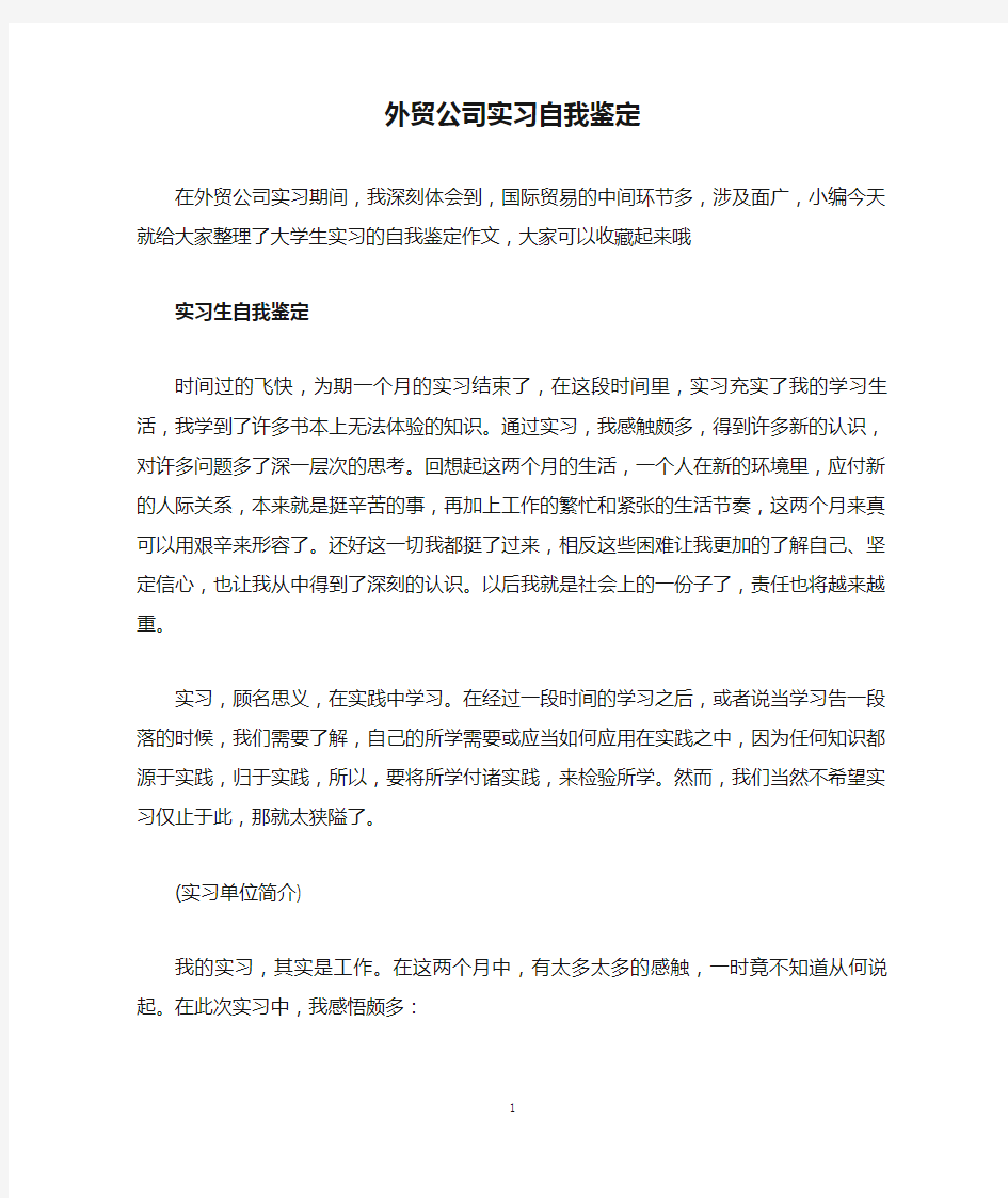 外贸公司实习自我鉴定