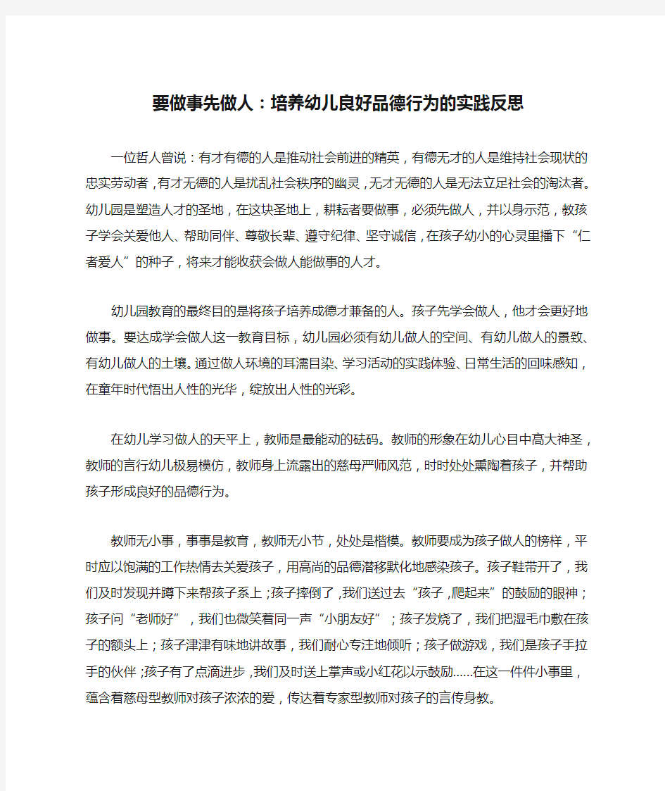 要做事先做人：培养幼儿良好品德行为的实践反思