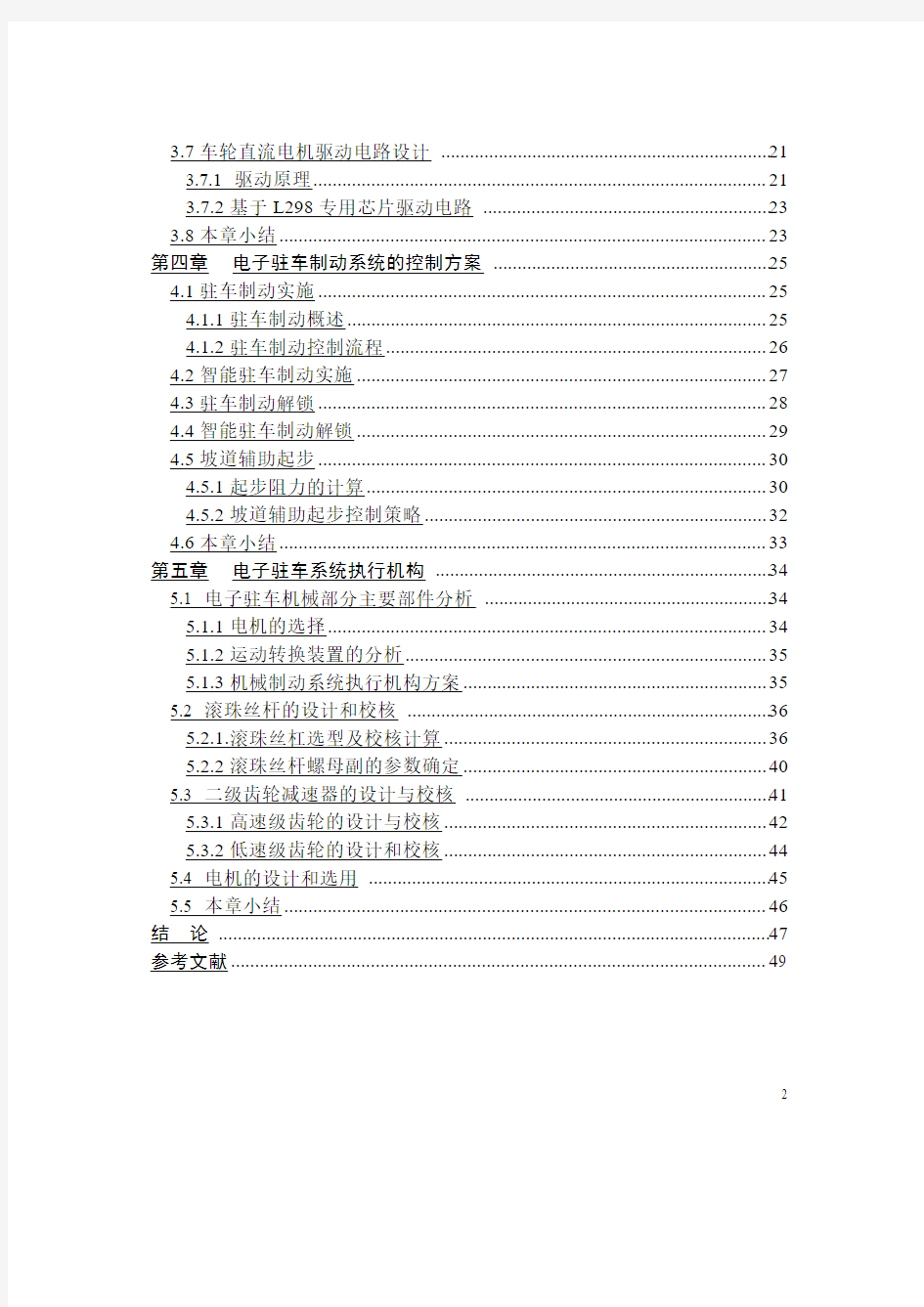 轿车电子驻车制动系统设计与研究分析