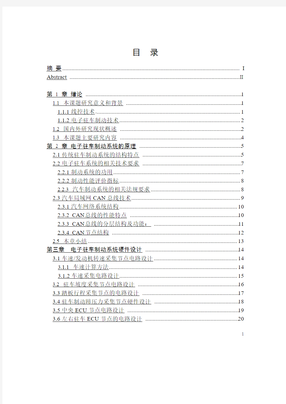 轿车电子驻车制动系统设计与研究分析