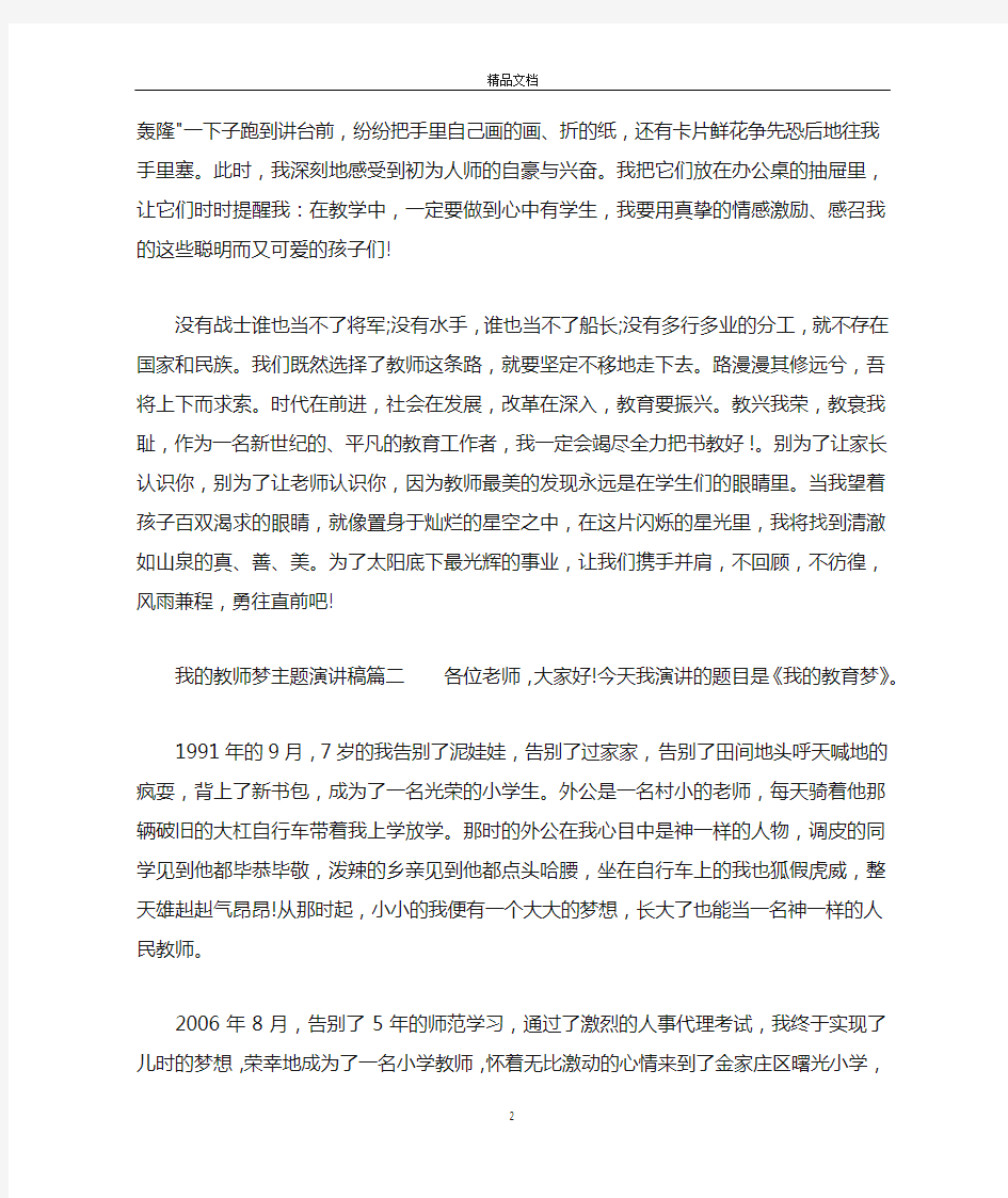 我的教师梦主题演讲稿