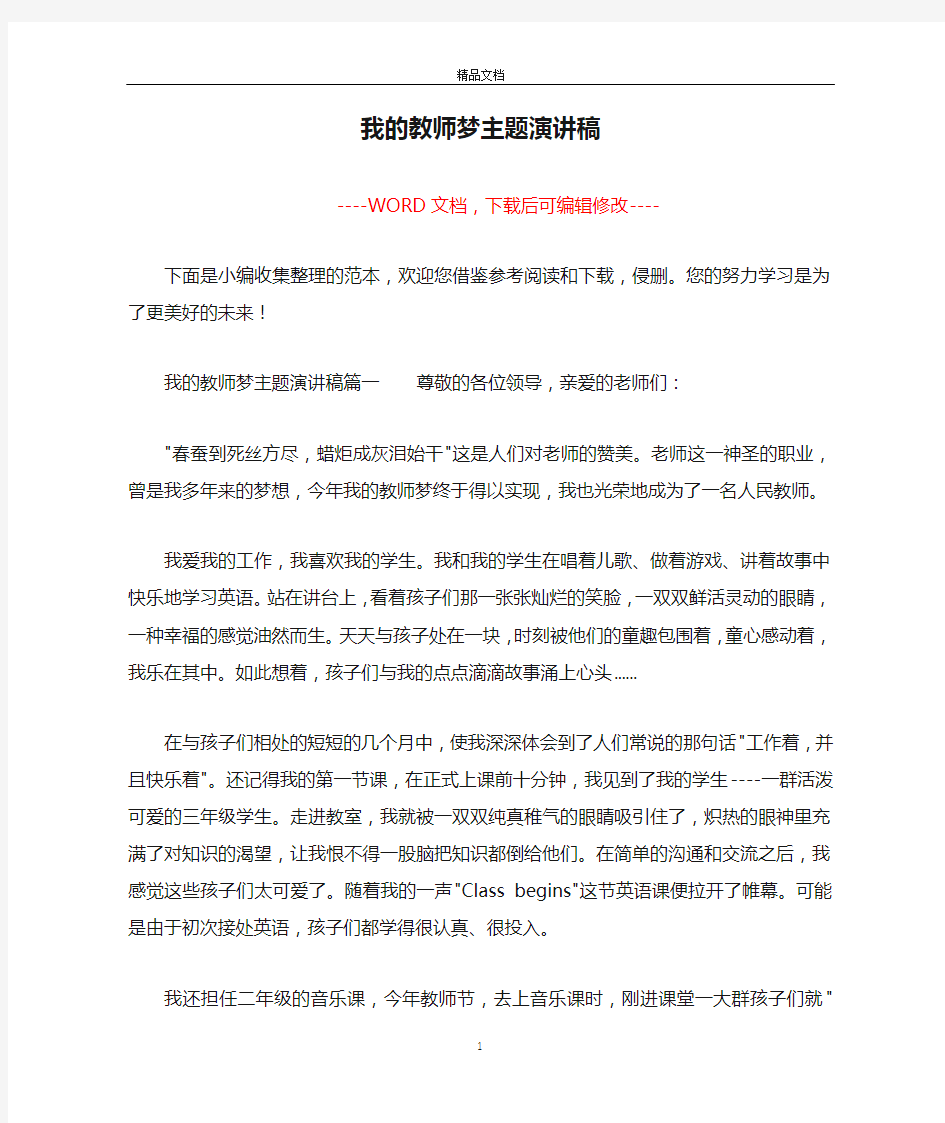 我的教师梦主题演讲稿