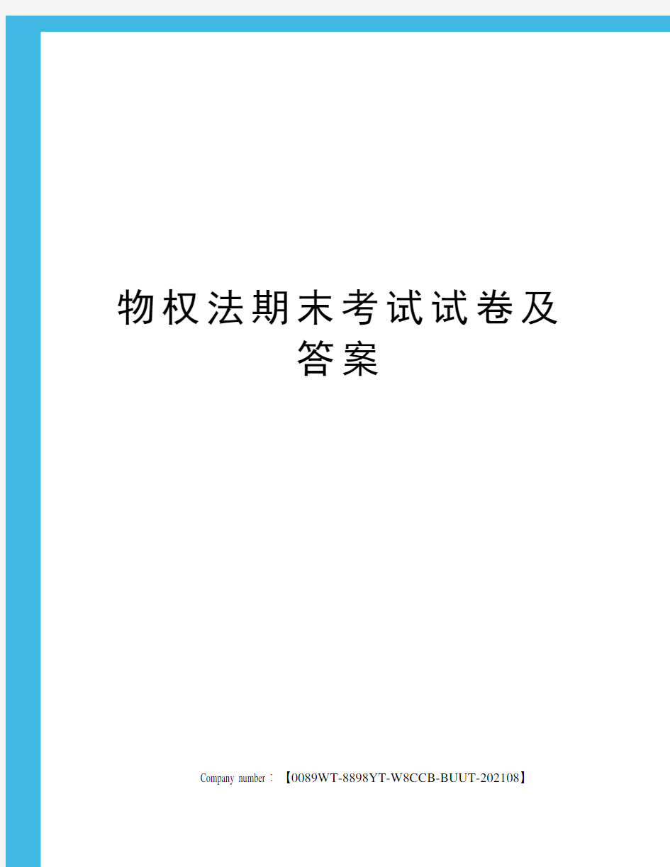 物权法期末考试试卷及答案