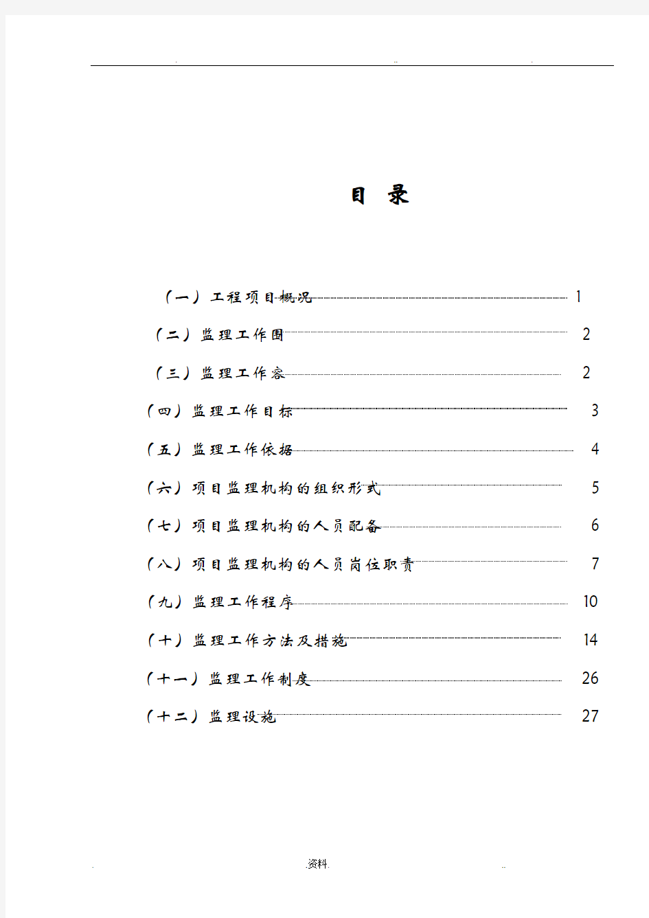 道路桥梁工程监理规划