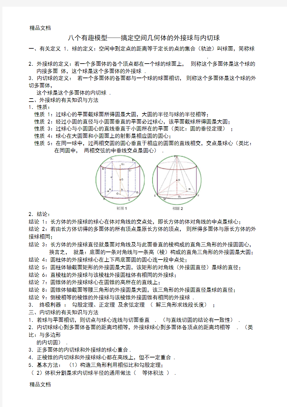 八个有趣模型——搞定空间几何体的外接球与内切球(教师版)复习过程