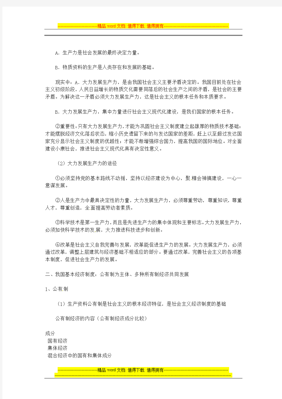 2014年高考政治一轮复习 主干知识解读 第四课 生产与经济制度 新人教版必修1