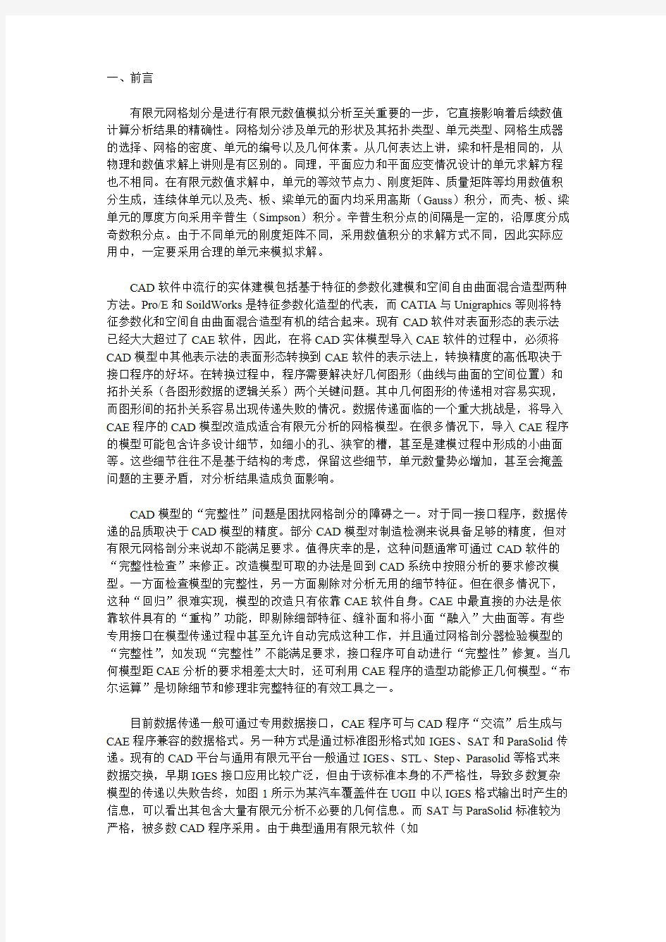 ansys有限元网格划分方法与基本原理_共8页