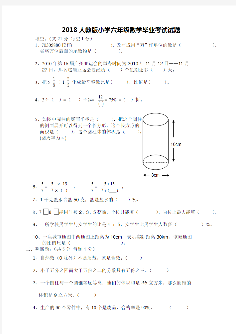 2018年人教版小学六年级数学毕业考试试题(附答案)