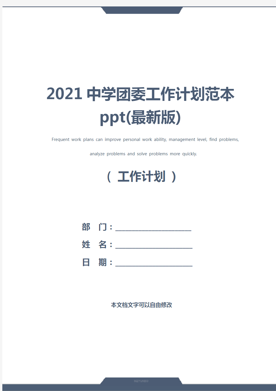 2021中学团委工作计划范本ppt(最新版)