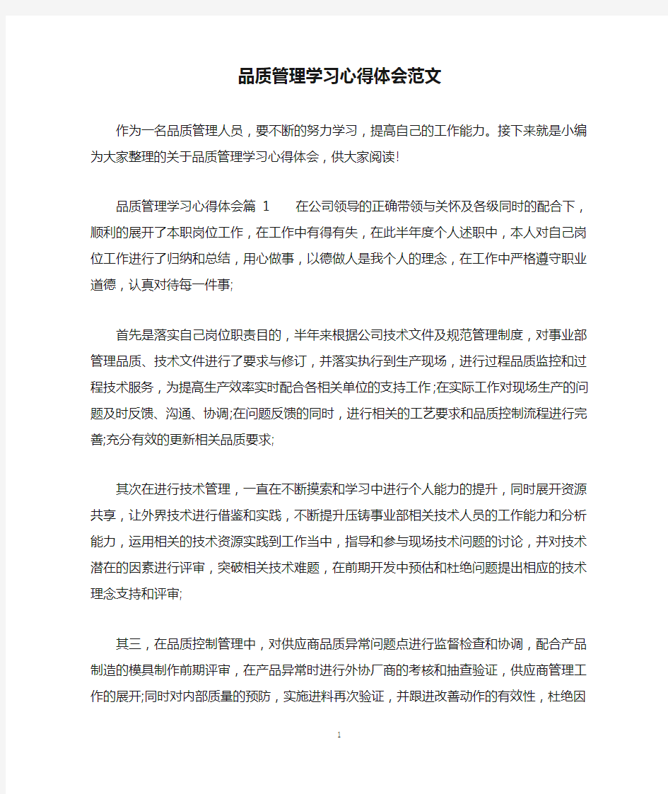 品质管理学习心得体会范文