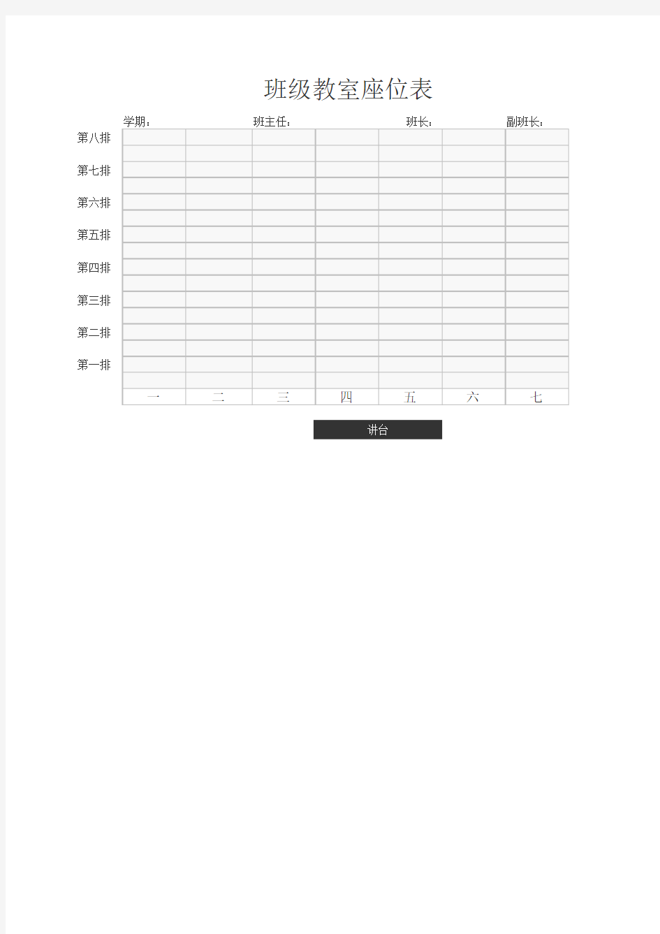 班级教室座位表模板
