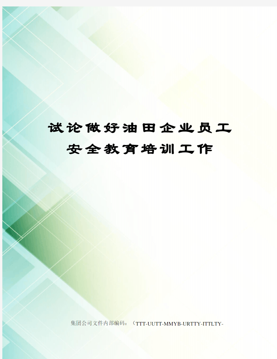 试论做好油田企业员工安全教育培训工作优选稿