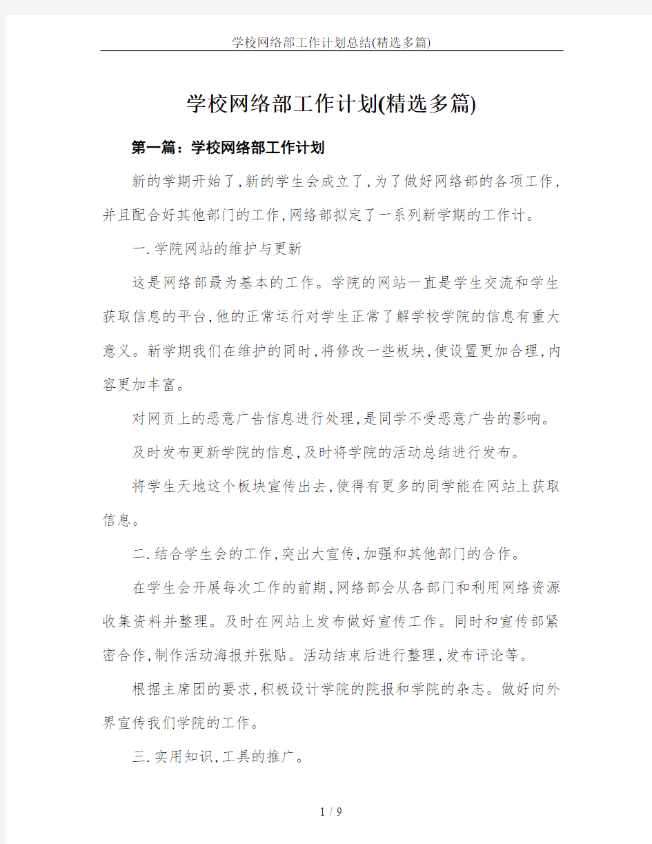 学校网络部工作计划总结(精选多篇)