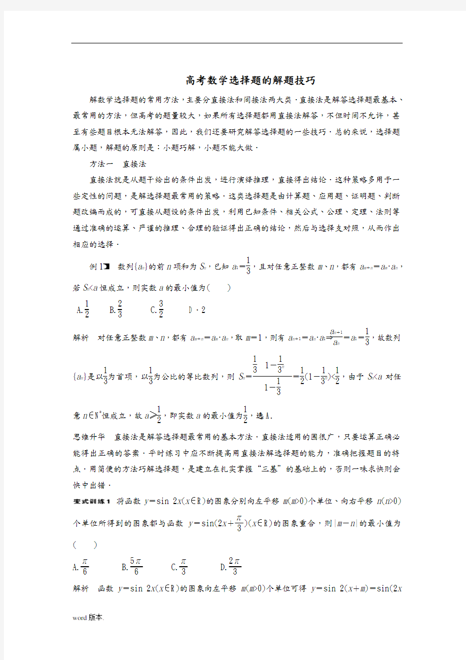 高考数学选择题的解题技巧