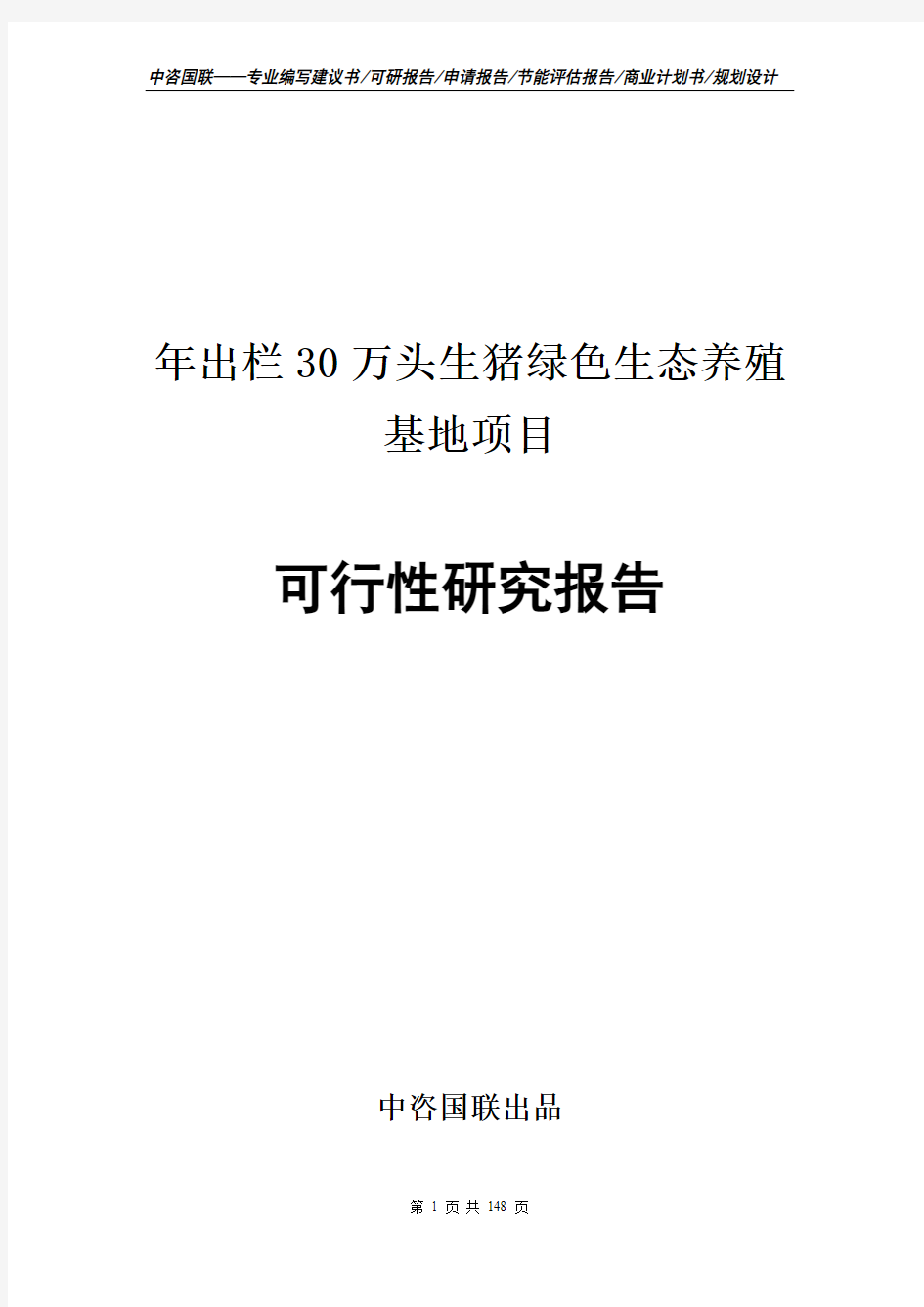 年出栏30万头生猪绿色生态养殖基地项目可行性研究报告申请报告模板