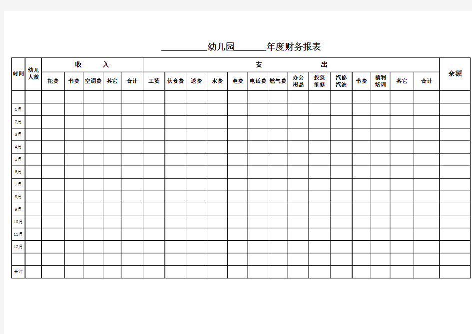 幼儿园财务报表(空白)