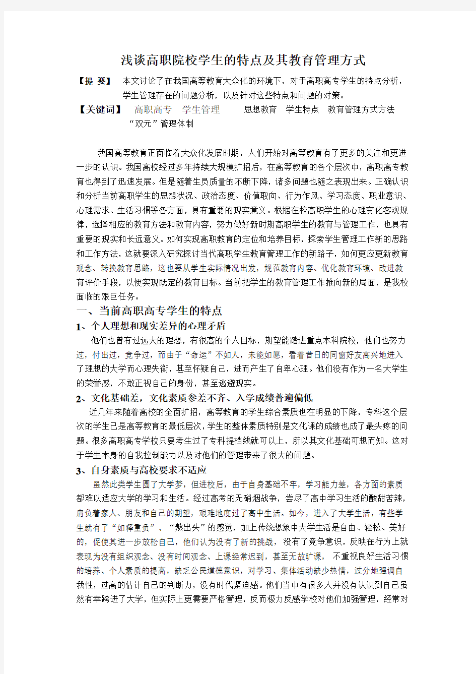 高职学生的特点及其教育管理方式