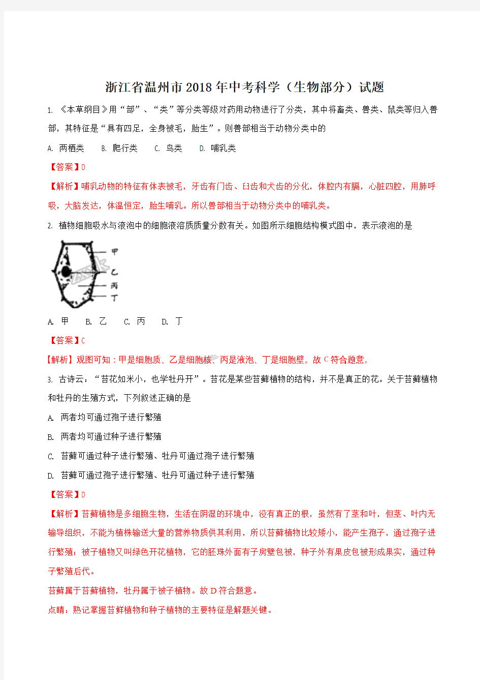 浙江省温州市2018年中考生物试题(解析版)