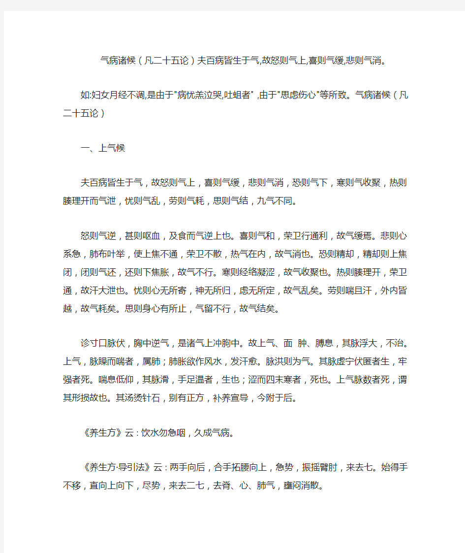 气病诸候(凡二十五论)夫百病皆生于气,故怒则气上,喜则气缓,悲则气消