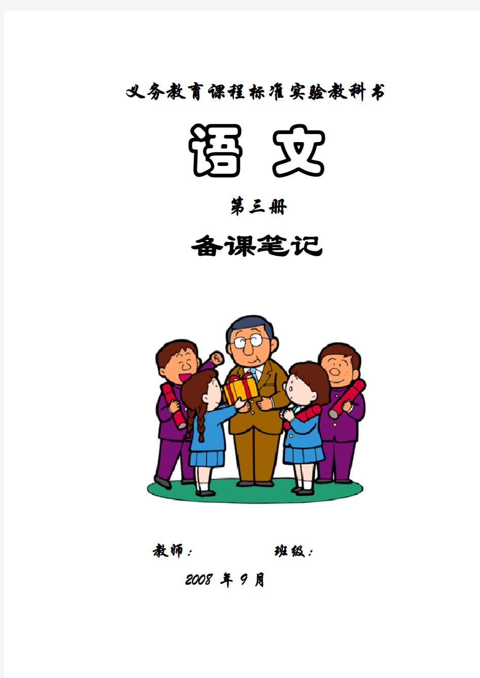 人教版小学语文第三册教案第一单元