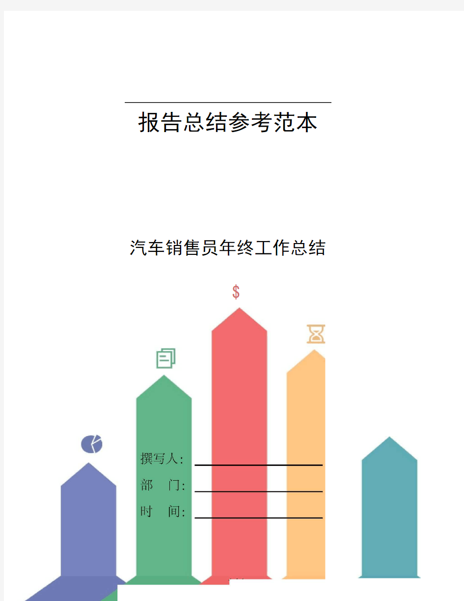 汽车销售员年终工作总结