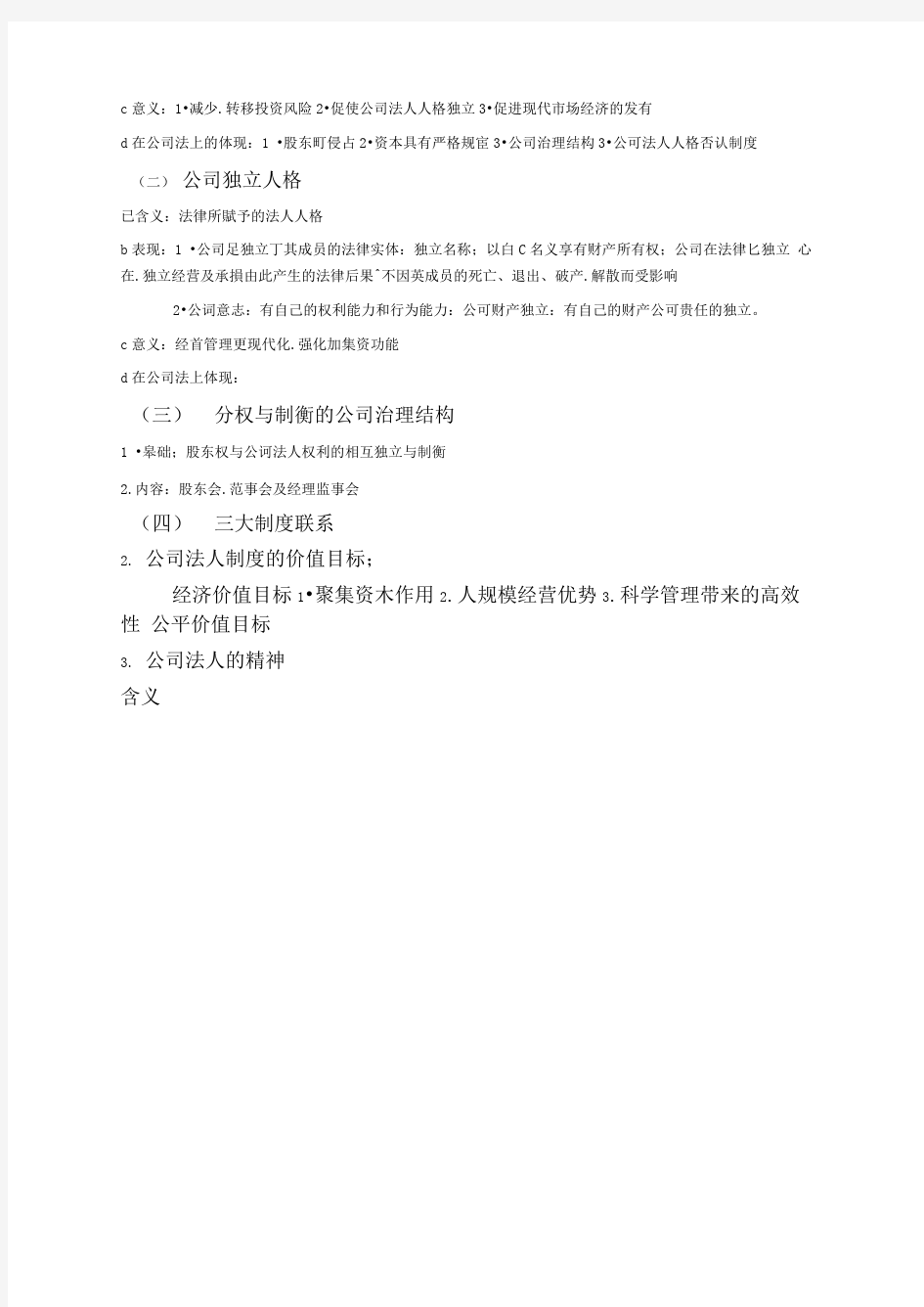 公司和公司法概述