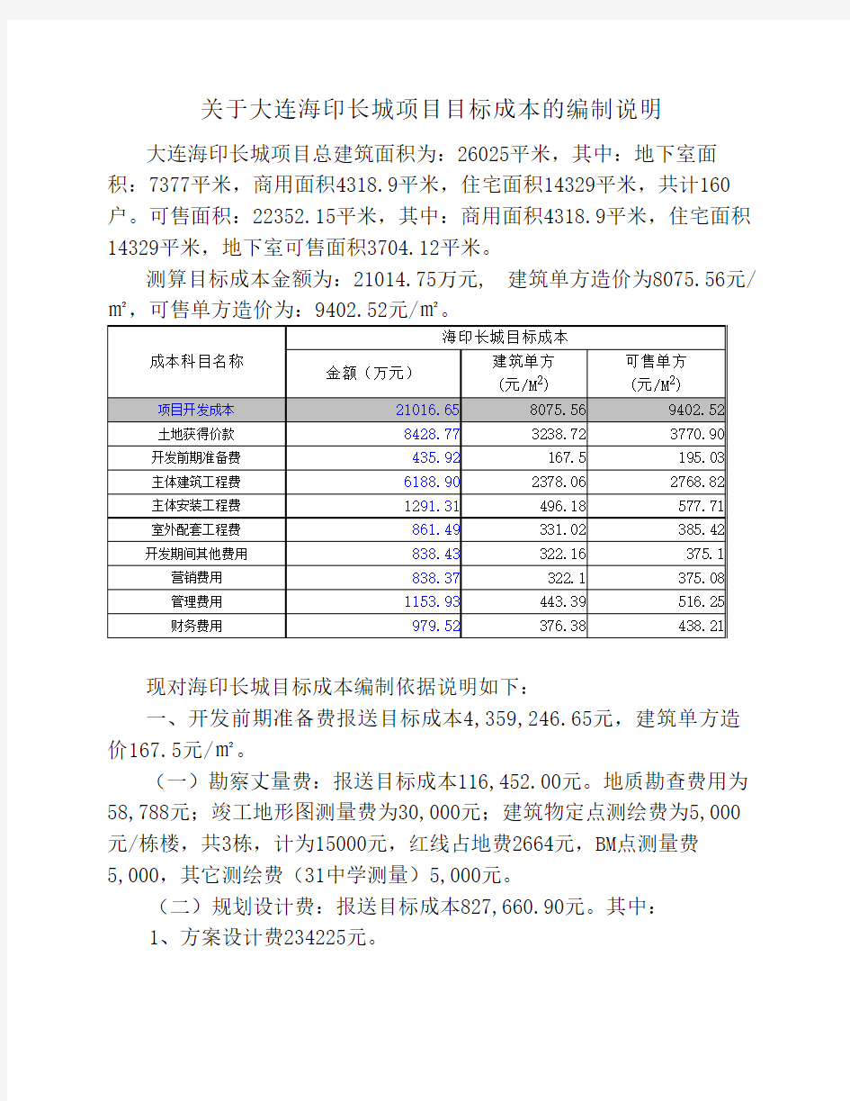 关于。。。。项目目标成本的编制说明