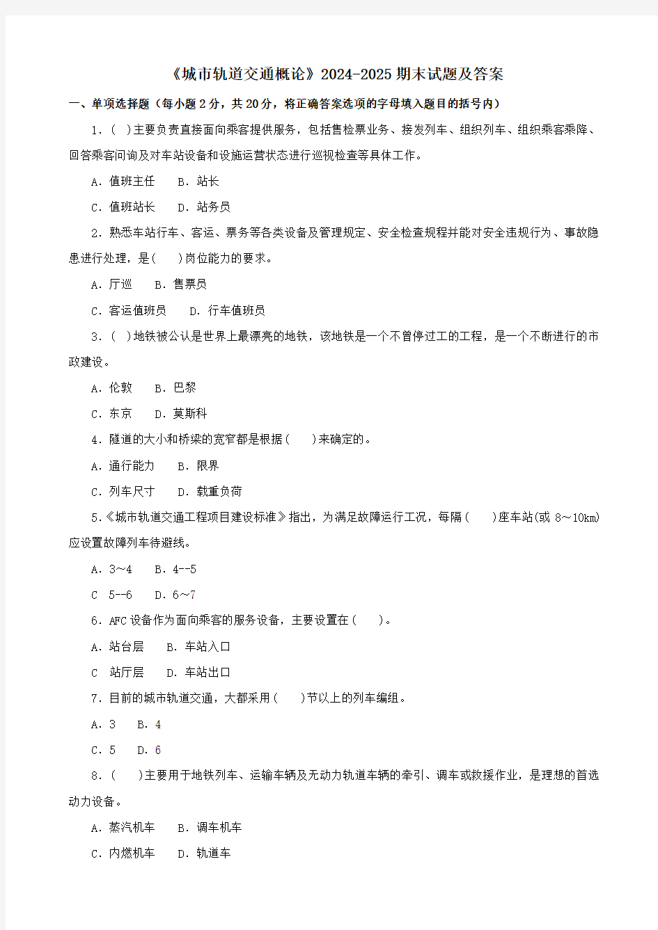 《城市轨道交通概论》2024-2025期末试题及答案