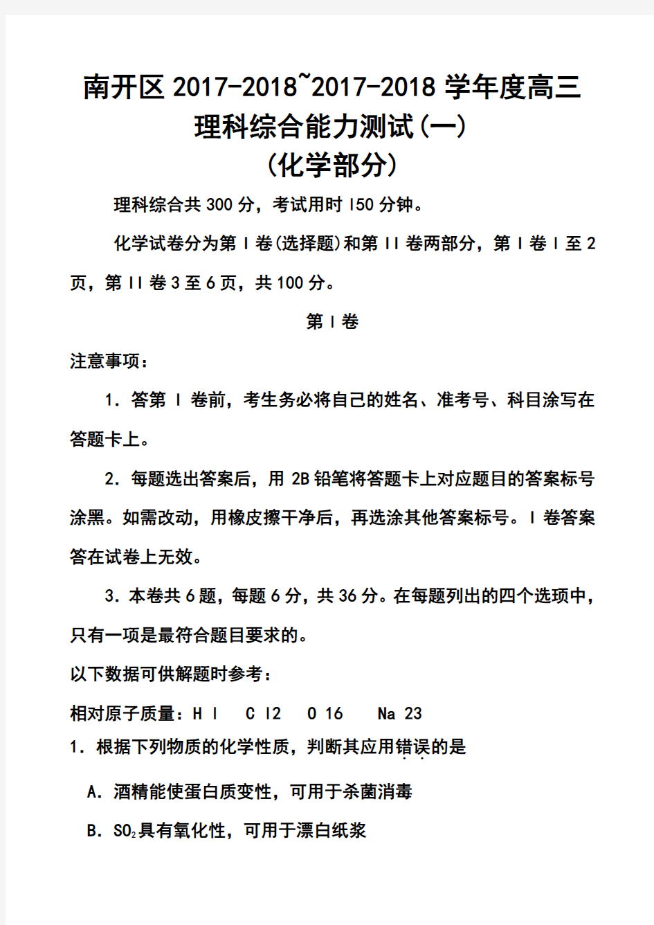 2017-2018届天津市南开区高三第一次模拟考试 理科综合试题及答案