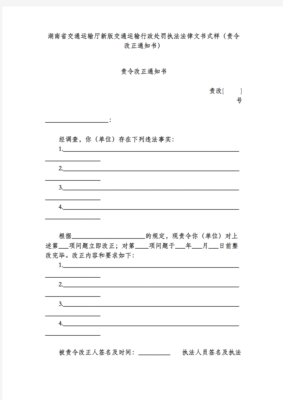 湖南省交通运输厅新版交通运输行政处罚执法法律文书式样(责令改正通知书)