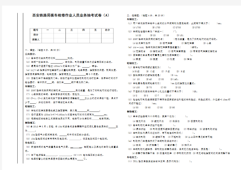 西安铁路局客车检修作业人员业务抽考试卷(C)