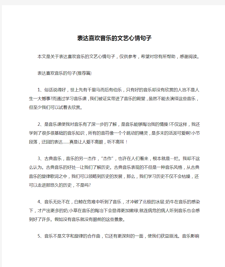 表达喜欢音乐的文艺心情句子