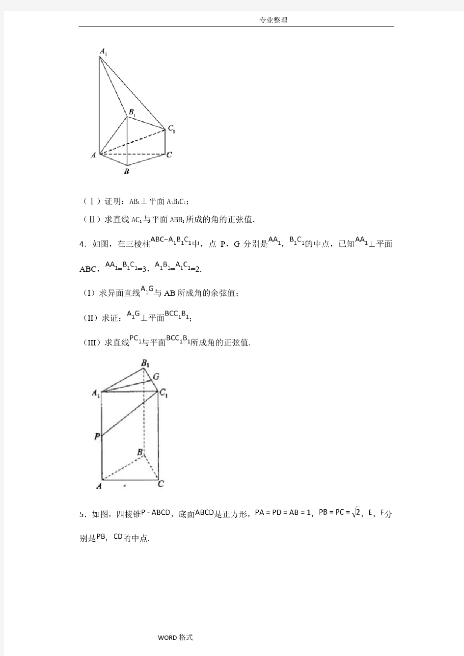 文科立体几何线面角二面角专题_带答案及解析