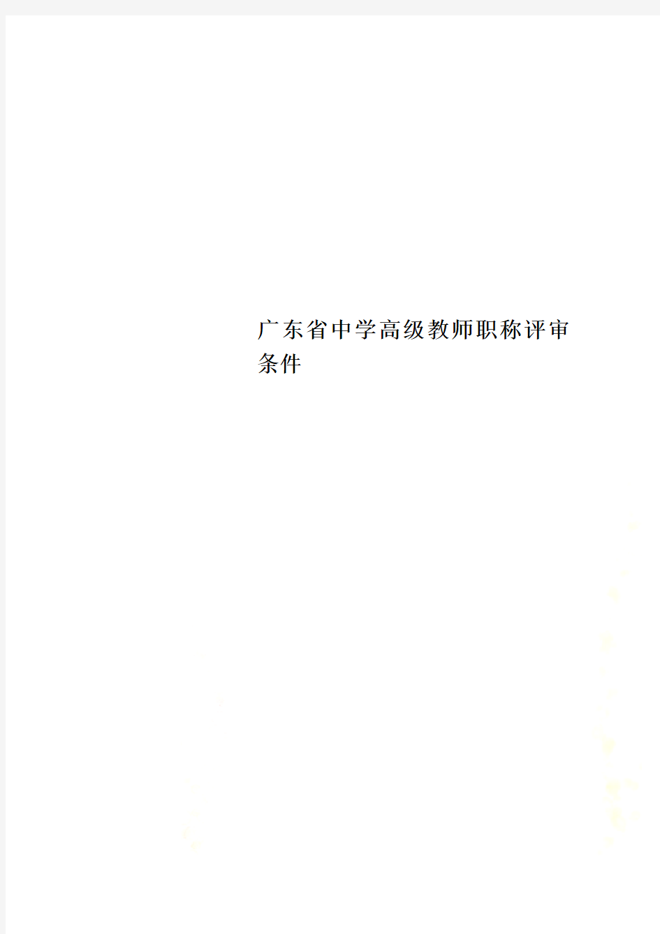 广东省中学高级教师职称评审条件