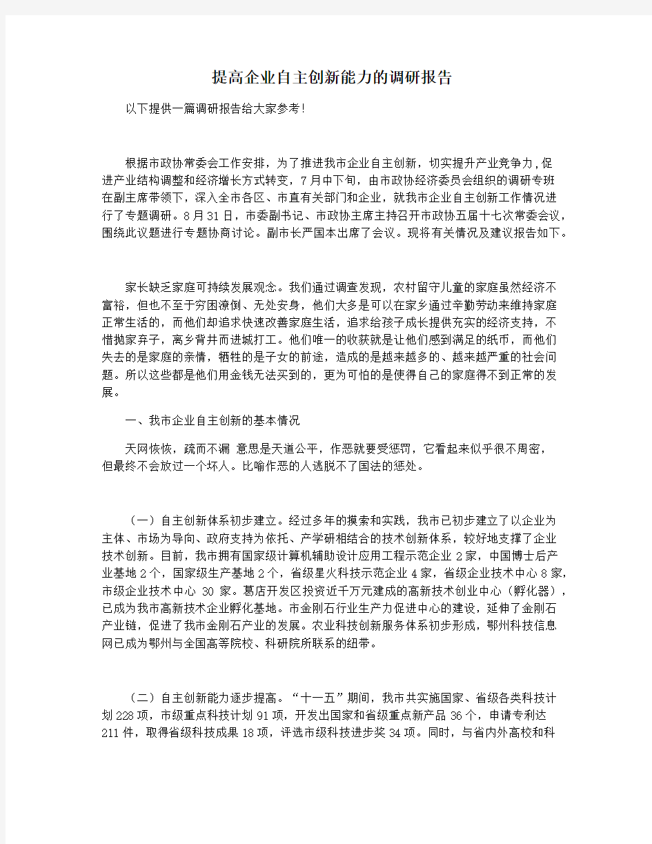 提高企业自主创新能力的调研报告