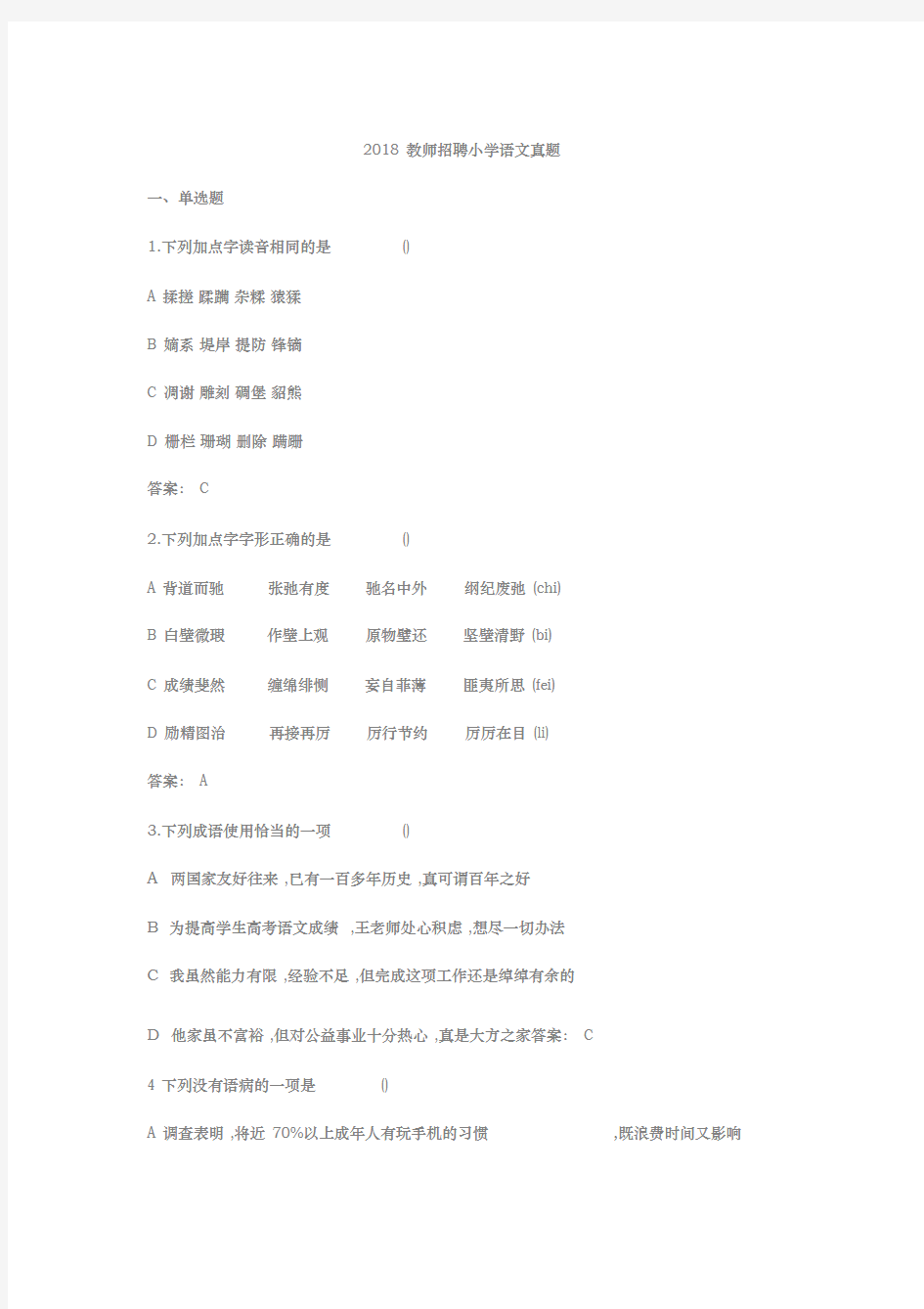 2018教师招聘小学语文真题