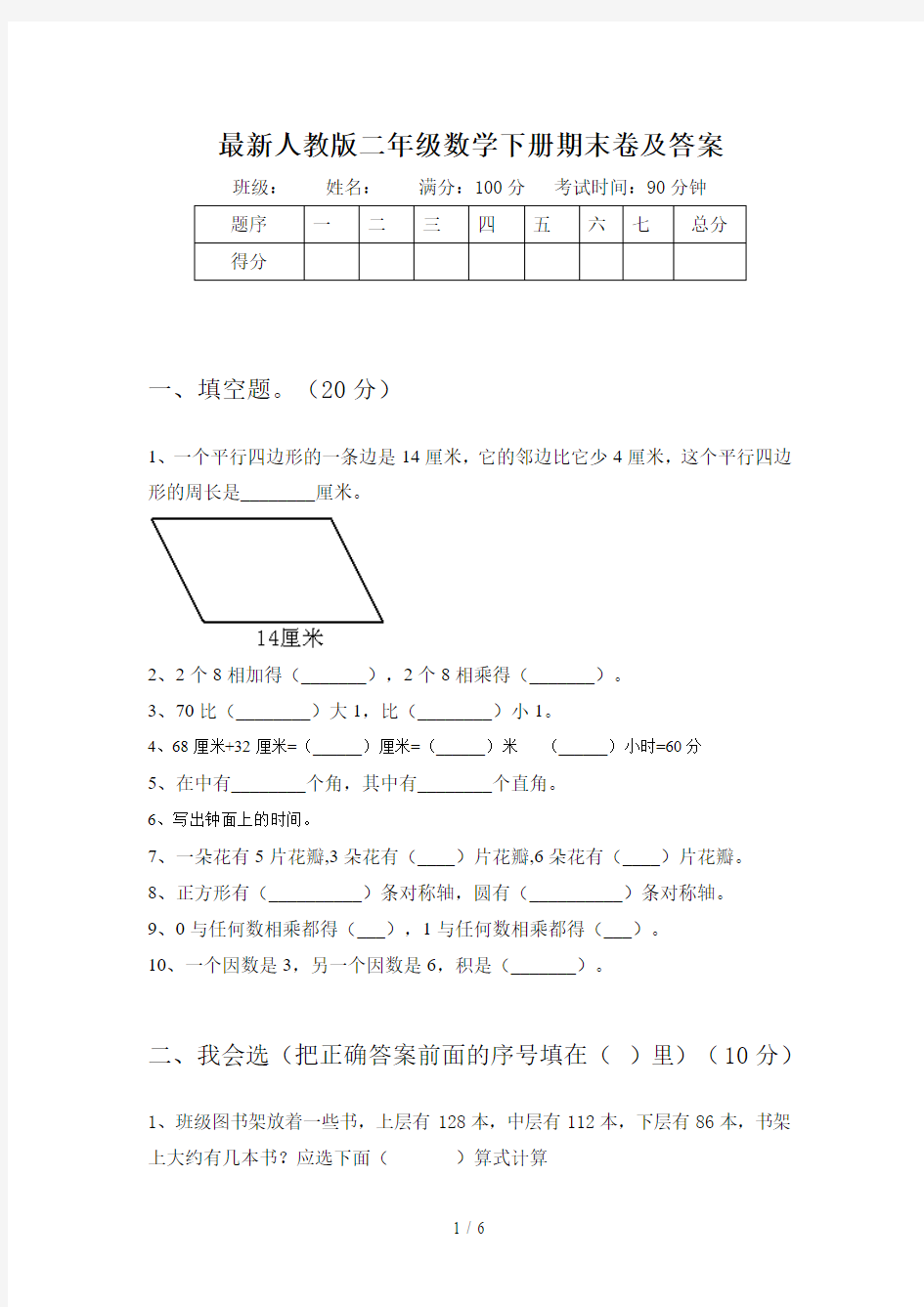 最新人教版二年级数学下册期末卷及答案