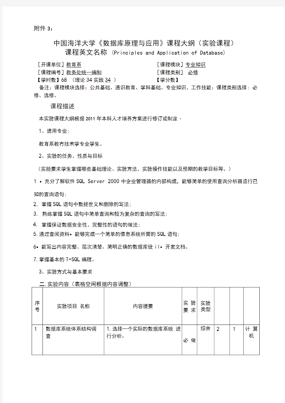 12-实验教学大纲-数据库原理与应用