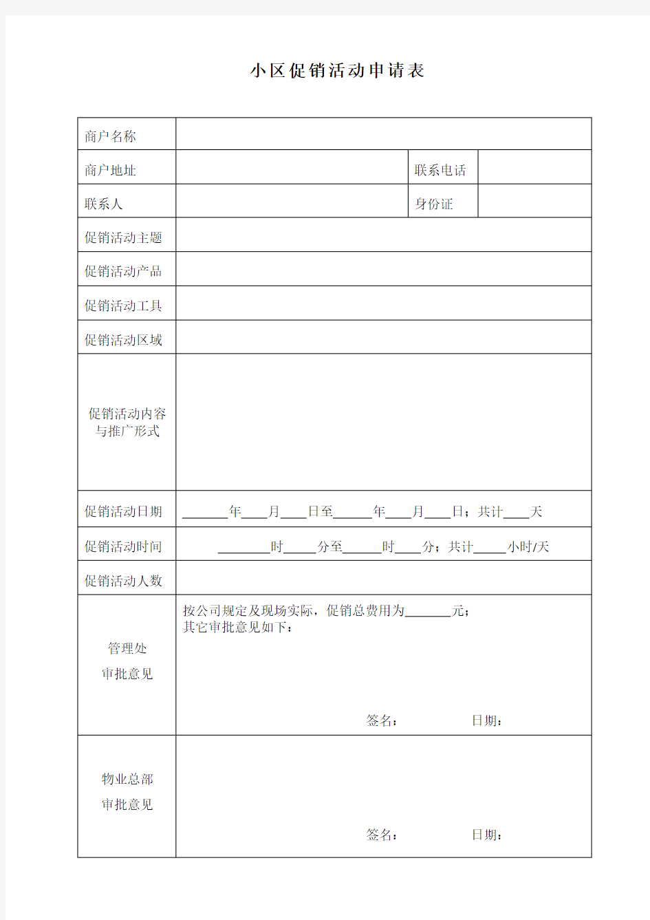 小区促销活动申请表