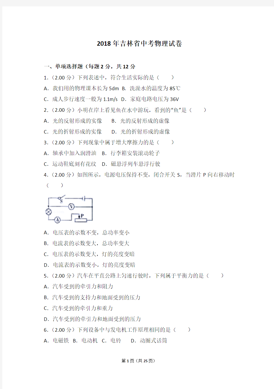 2018年吉林省中考物理试卷(含答案)